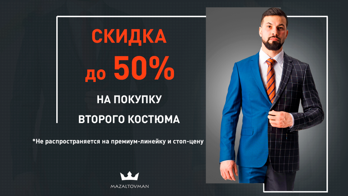 При покупке 2х костюмов в чеке на второй костюм скидка до 50%
